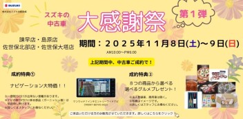 スズキの中古車　大感謝祭　第一弾　11/8（土）～11/9（日）